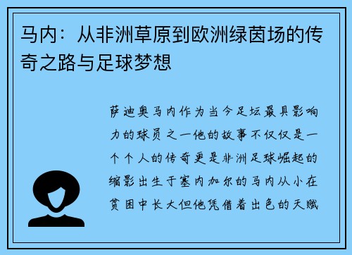 马内：从非洲草原到欧洲绿茵场的传奇之路与足球梦想