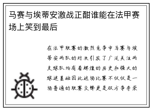 马赛与埃蒂安激战正酣谁能在法甲赛场上笑到最后