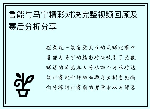 鲁能与马宁精彩对决完整视频回顾及赛后分析分享