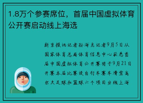 1.8万个参赛席位，首届中国虚拟体育公开赛启动线上海选