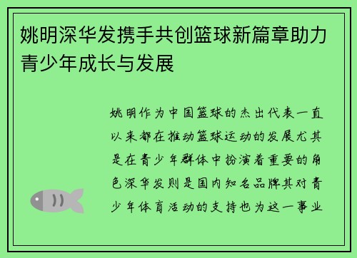 姚明深华发携手共创篮球新篇章助力青少年成长与发展