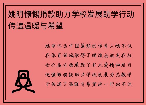 姚明慷慨捐款助力学校发展助学行动传递温暖与希望