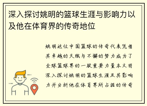 深入探讨姚明的篮球生涯与影响力以及他在体育界的传奇地位