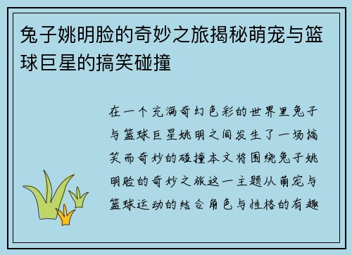 兔子姚明脸的奇妙之旅揭秘萌宠与篮球巨星的搞笑碰撞