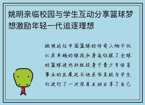 姚明亲临校园与学生互动分享篮球梦想激励年轻一代追逐理想