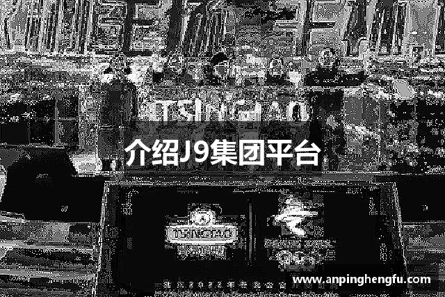 介绍J9集团平台
