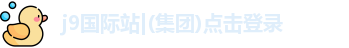 j9国际站|(集团)点击登录