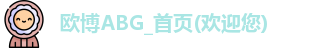 欧博abg